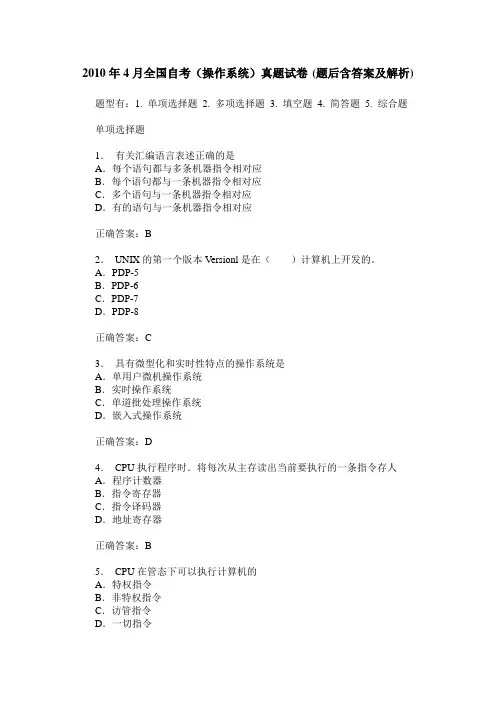 2010年4月全国自考(操作系统)真题试卷(题后含答案及解析)