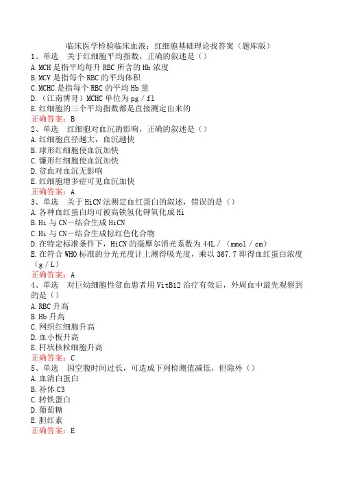 临床医学检验临床血液：红细胞基础理论找答案(题库版)