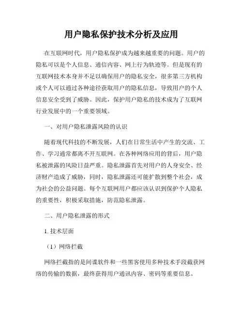 用户隐私保护技术分析及应用