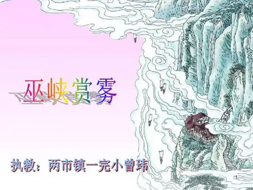 26巫峡赏雾.