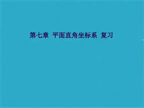 《平面直角坐标系》复习课件(共32张PPT)