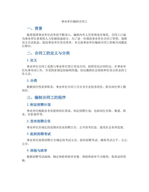 事业单位编制合同工