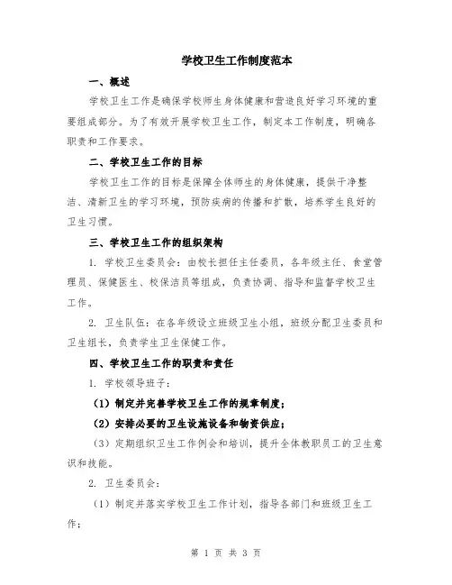 学校卫生工作制度范本