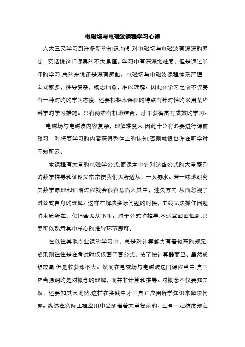 电磁场与电磁波课程学习心得的