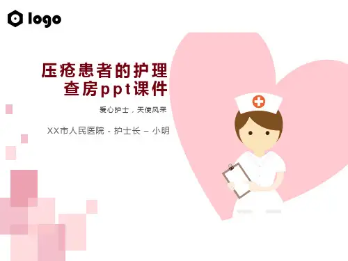 压疮患者的护理查房ppt课件