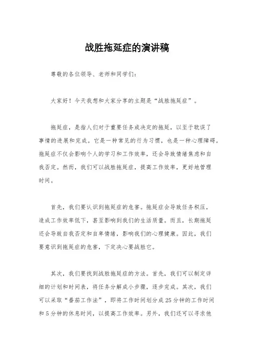 战胜拖延症的演讲稿
