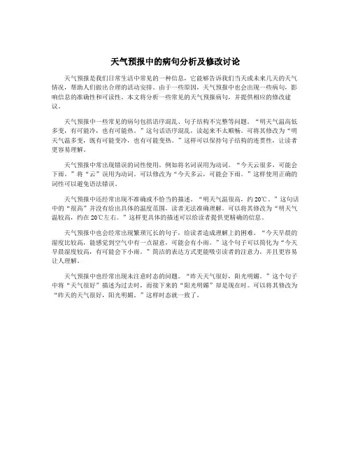 天气预报中的病句分析及修改讨论