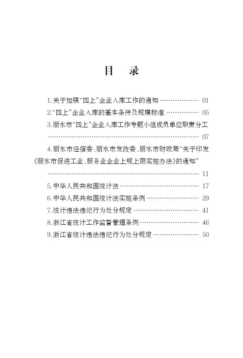 四上企业入库工作的通知………………