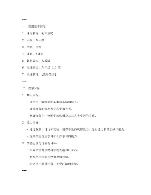 初中新课程生物教案模板