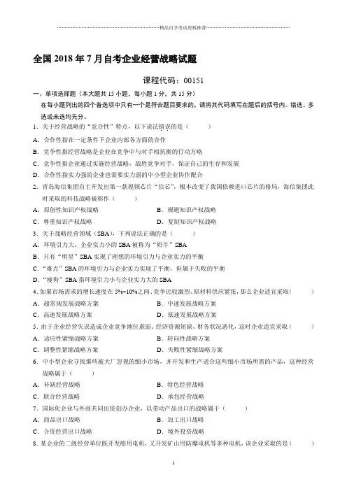 (全新整理)7月全国自考企业经营战略试题及答案解析