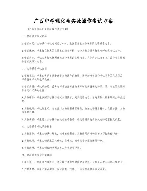 广西中考理化生实验操作考试方案