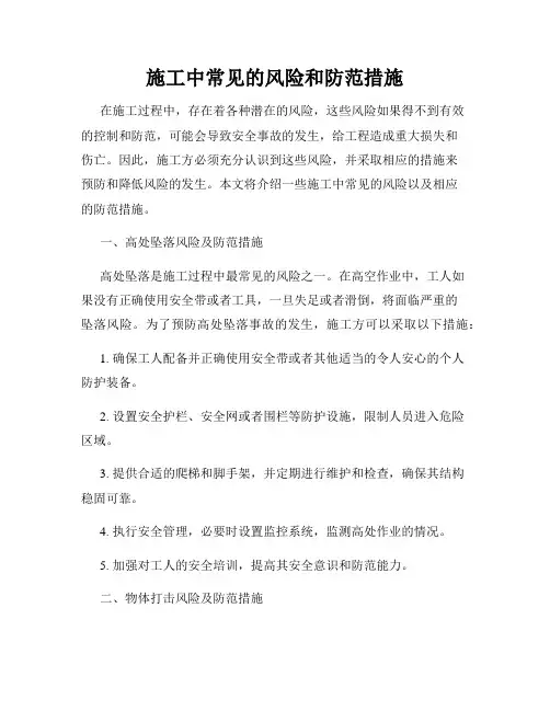 施工中常见的风险和防范措施