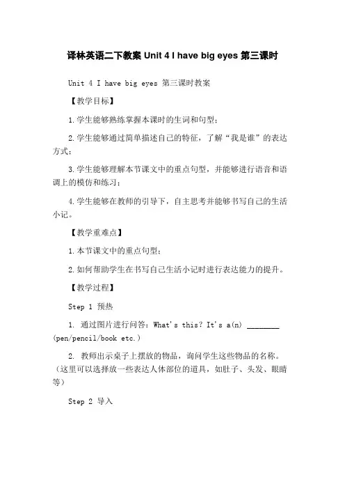 译林英语二下教案Unit 4 I have big eyes 第三课时
