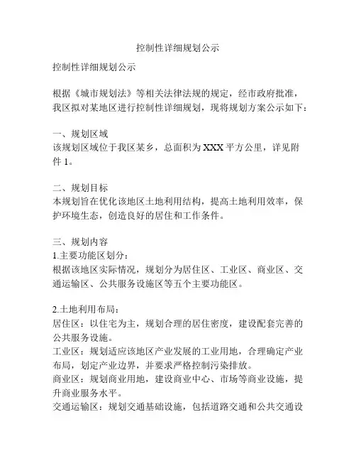 控制性详细规划公示