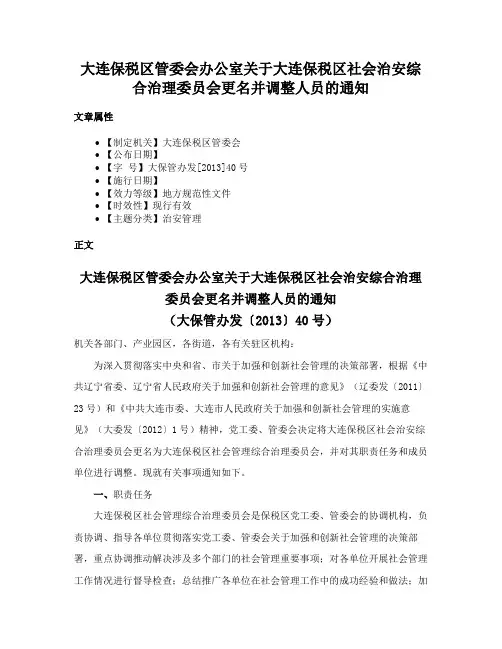 大连保税区管委会办公室关于大连保税区社会治安综合治理委员会更名并调整人员的通知