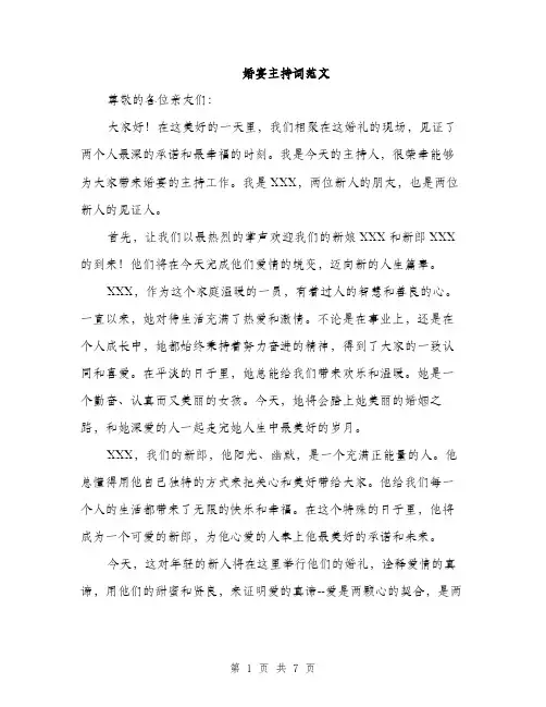 婚宴主持词范文（二篇）