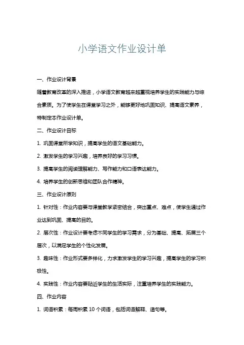 小学语文作业设计单