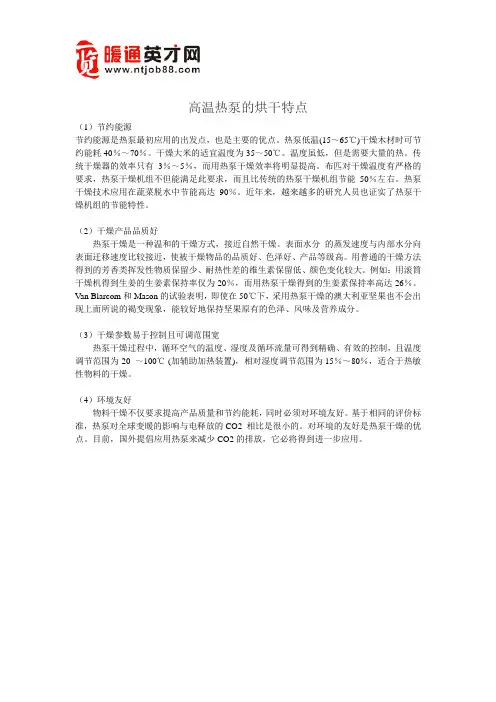 高温热泵的烘干特点