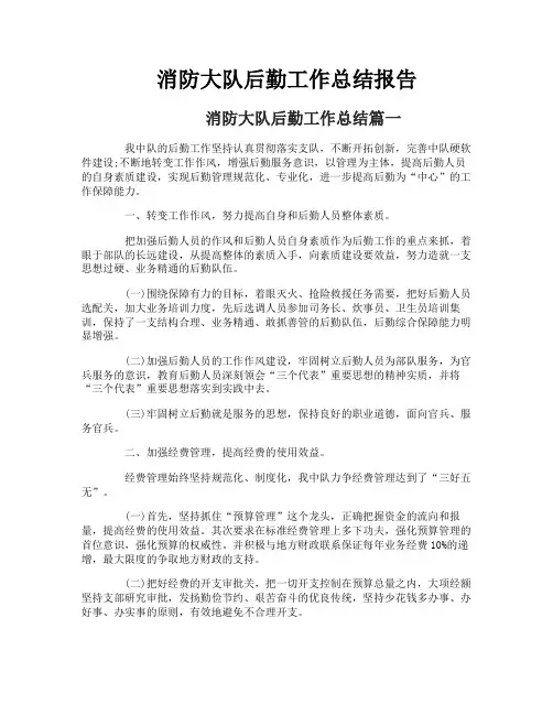 消防大队后勤工作总结报告