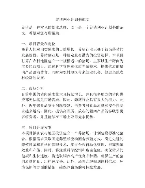 养猪创业计划书范文