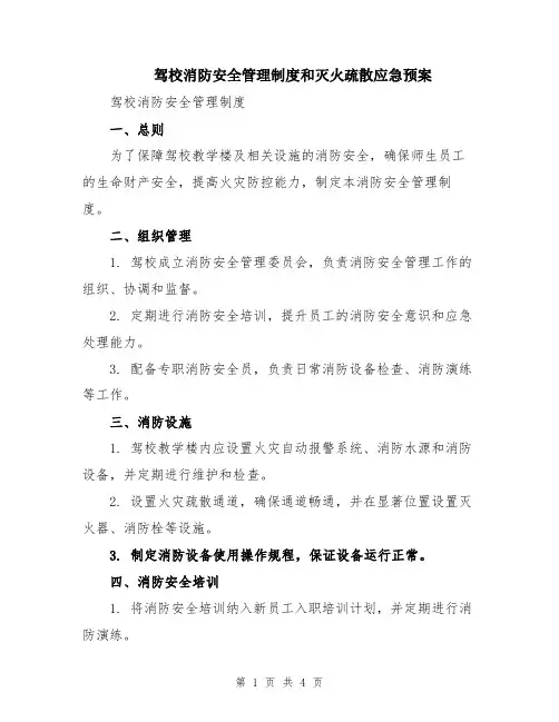 驾校消防安全管理制度和灭火疏散应急预案