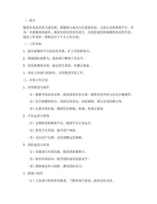 在新媒体部的个人工作计划
