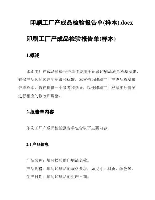 印刷工厂产成品检验报告单(样本)