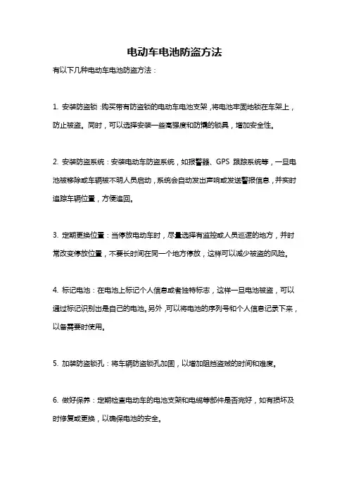 电动车电池防盗方法