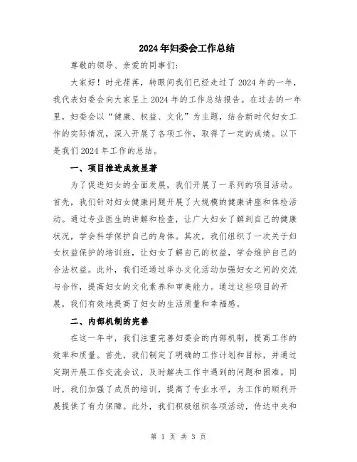 2024年妇委会工作总结