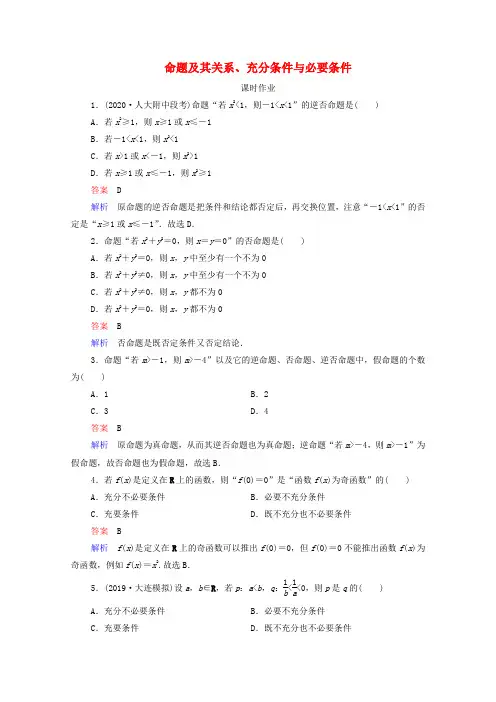 2021高考数学一轮复习第1章集合与常用逻辑用语第2讲命题及其关系充分条件与必要条件课时作业含解析新