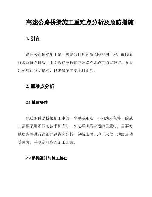 高速公路桥梁施工重难点分析及预防措施