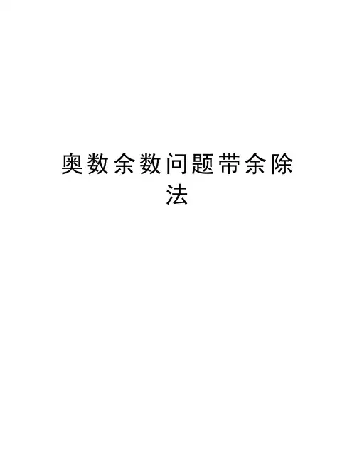 奥数余数问题带余除法资料