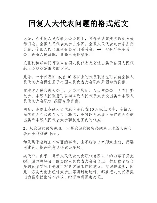回复人大代表问题的格式范文