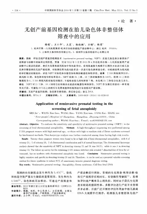 无创产前基因检测在胎儿染色体非整倍体筛查中的应用