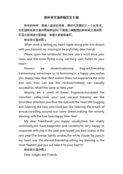 新年英文演讲稿范文5篇