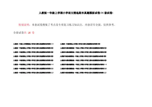 人教版一年级上学期小学语文精选期末真题模拟试卷(16套试卷)