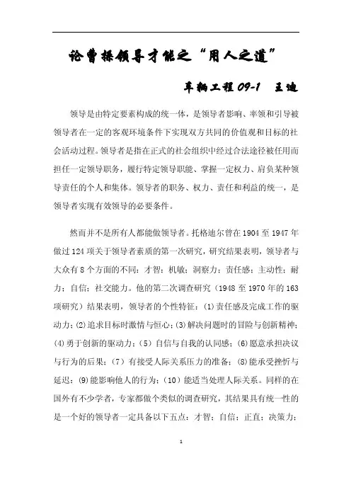 论曹操领导才能之“用人之道”