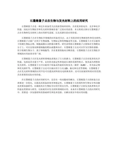 石墨烯量子点在生物与发光材料上的应用研究