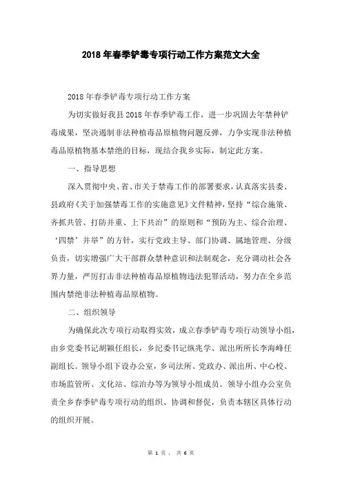 2018年春季铲毒专项行动工作方案范文大全