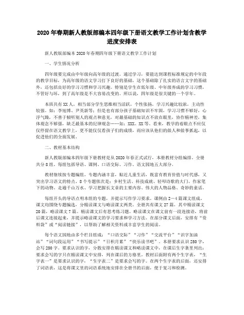 2020年春期新人教版部编本四年级下册语文教学工作计划含教学进度安排表