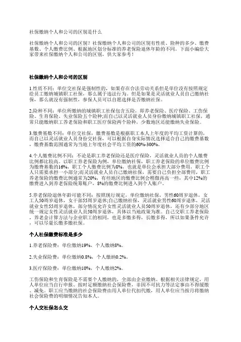 社保缴纳个人和公司的区别是什么