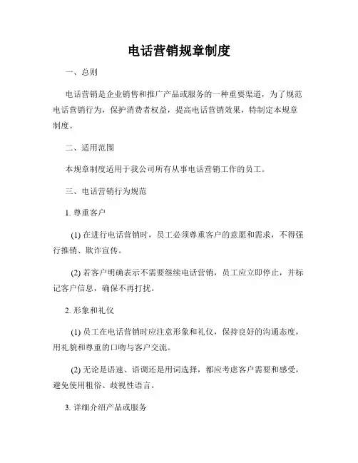 电话营销规章制度