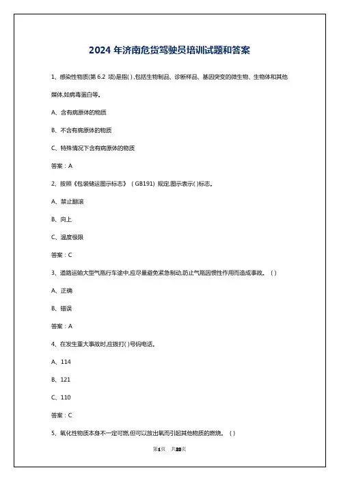 2024年济南危货驾驶员培训试题和答案