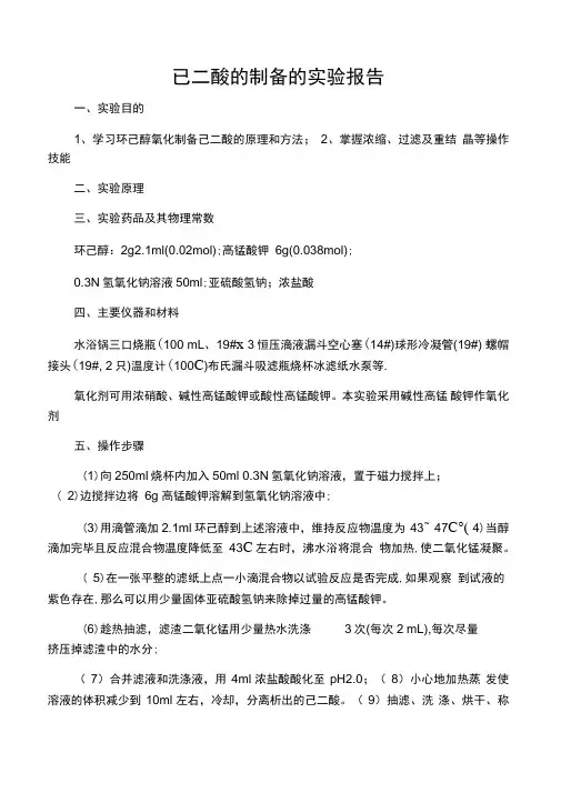 已二酸的制备的实验报告