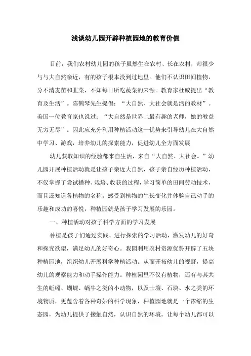 浅谈幼儿园开辟种植园地的教育价值