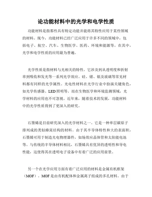 论功能材料中的光学和电学性质