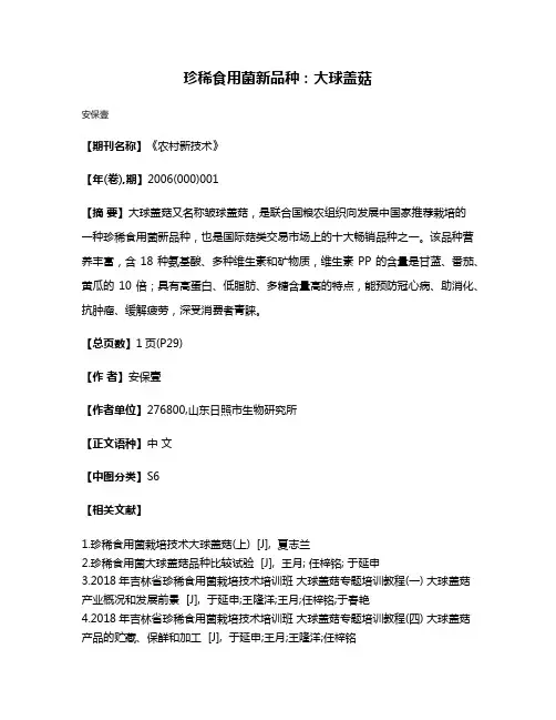 珍稀食用菌新品种:大球盖菇