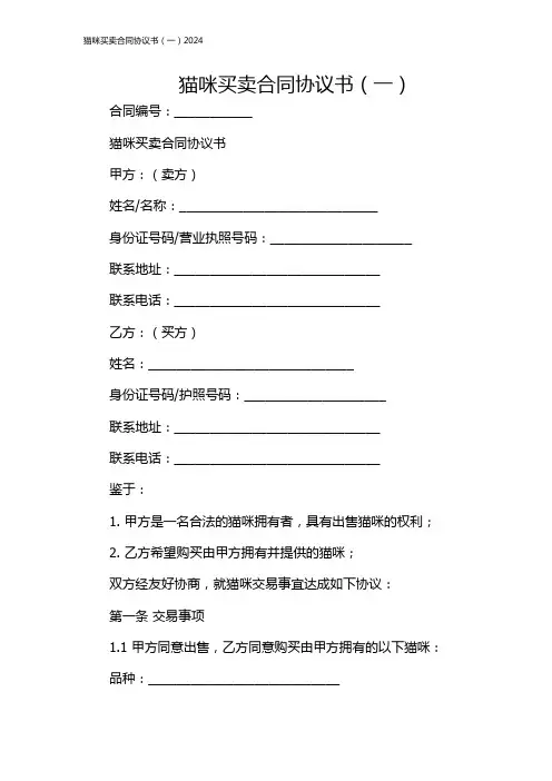 猫咪买卖合同协议书(一)2024