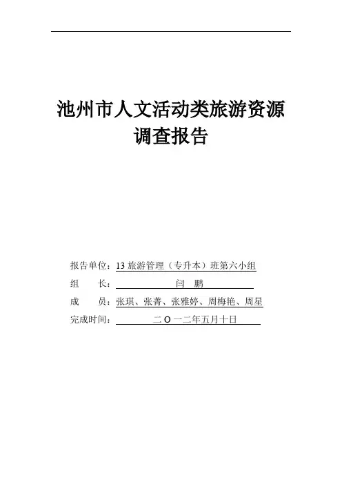 池州市人文活动类旅游资源调查报告
