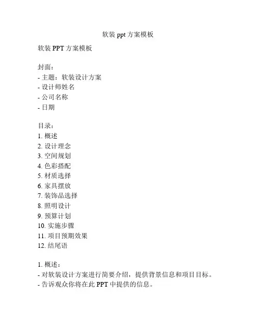 软装ppt方案模板
